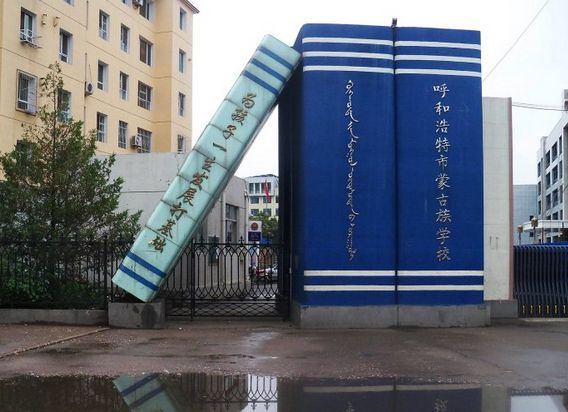 呼和浩特蒙古族學(xué)校